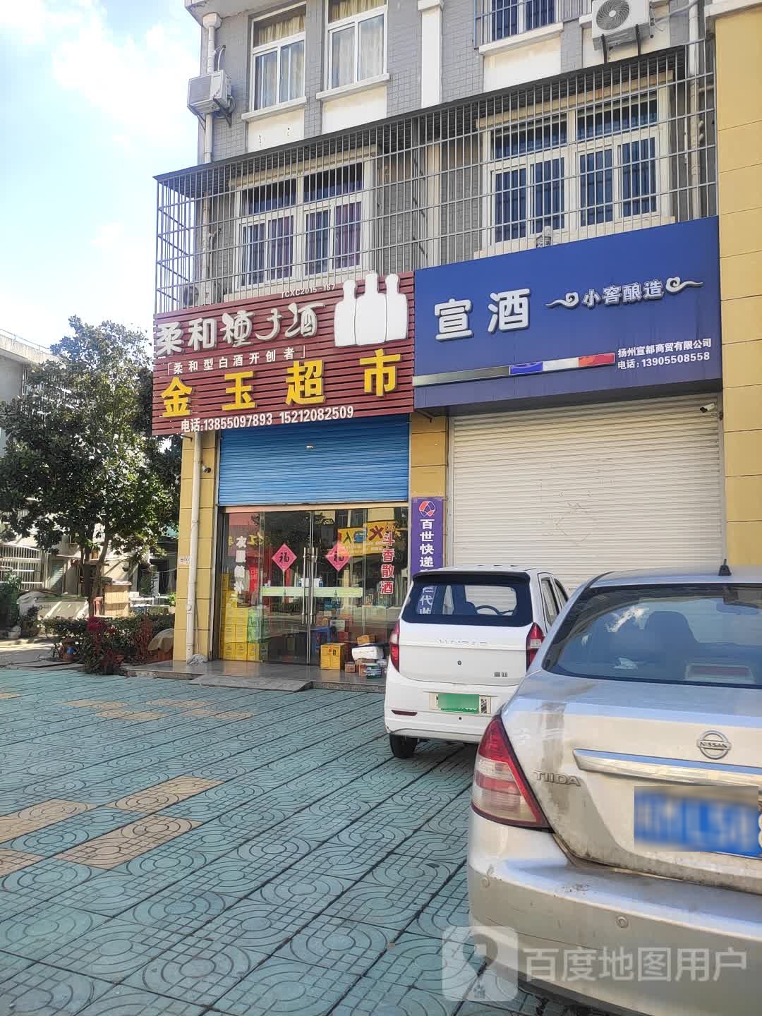 金玉超市(东华大道店)