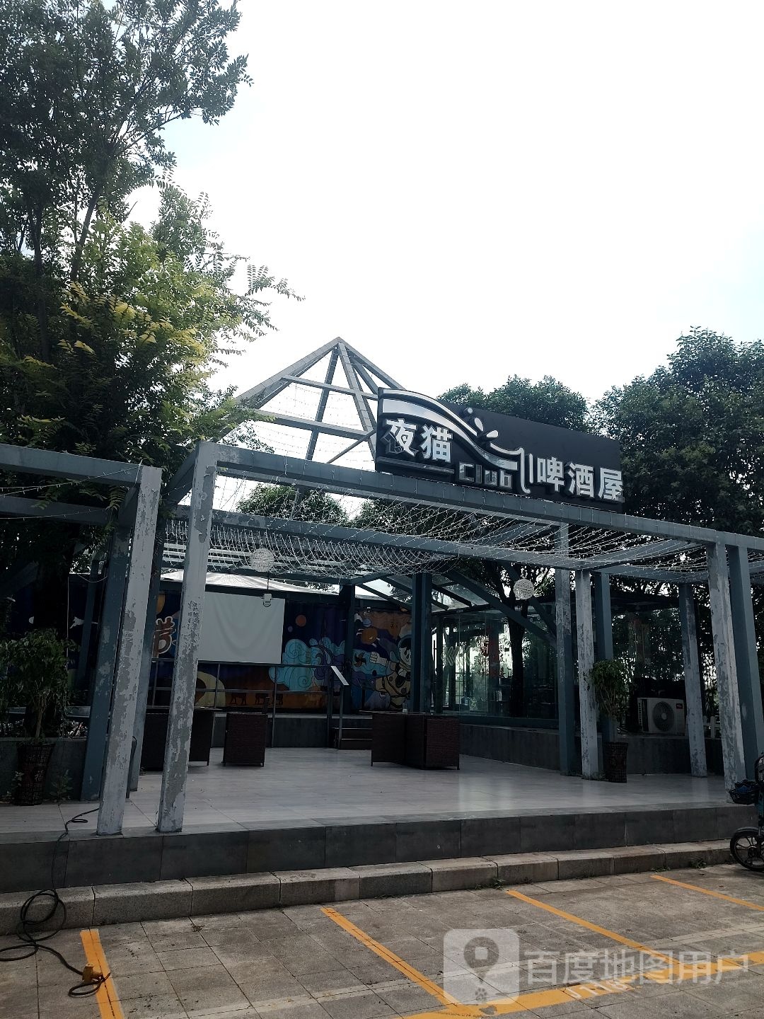 夜猫啤酒屋(中国东海水晶城店)