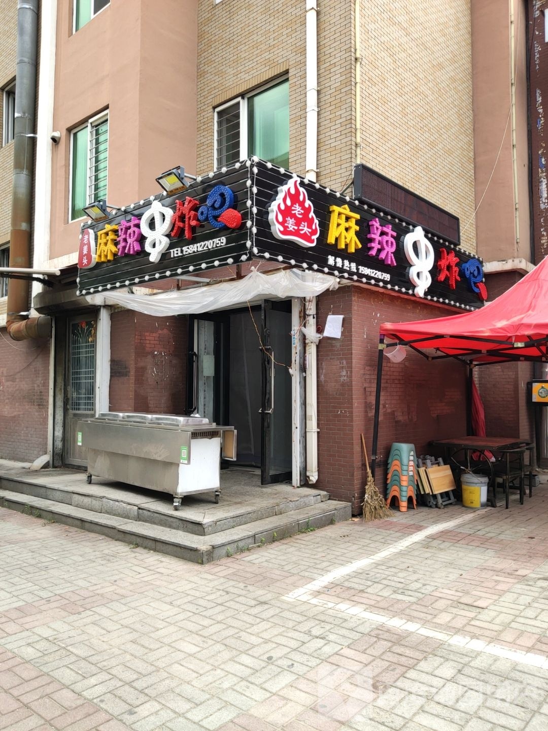 老姜头麻辣烫炸吧