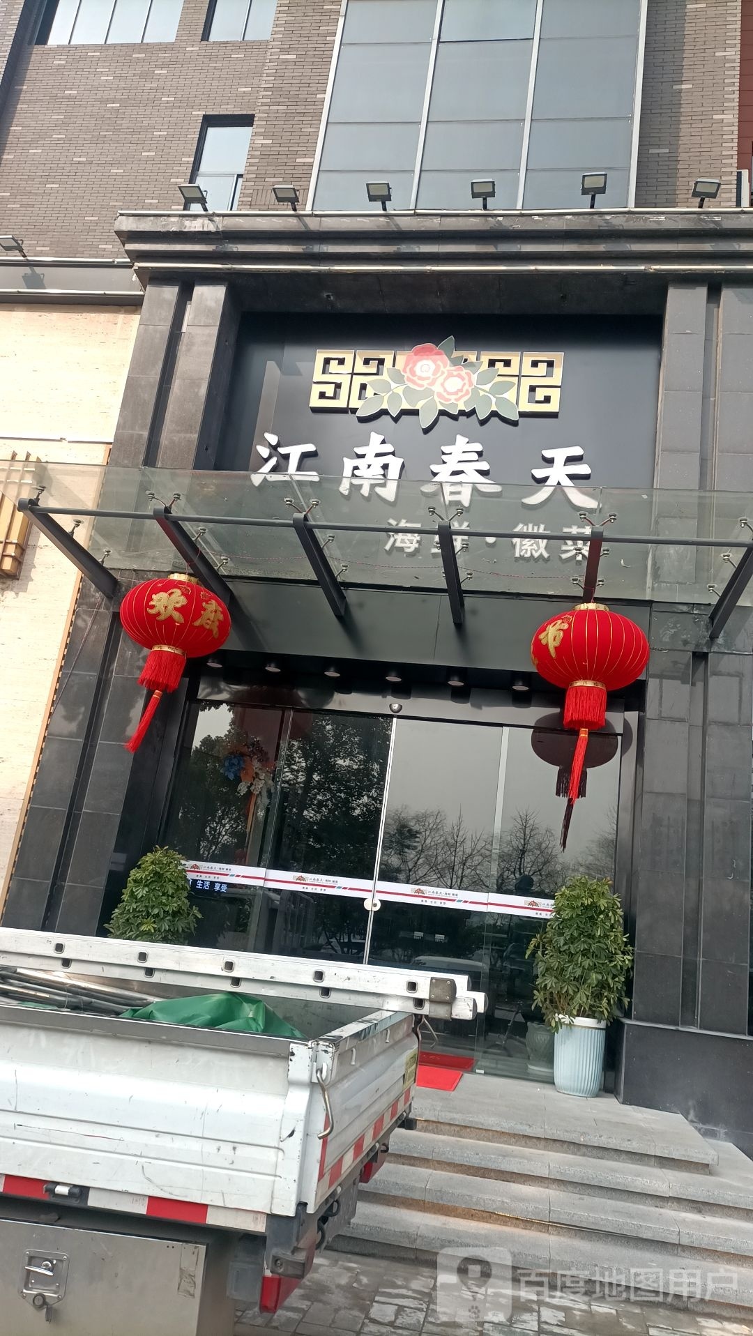 江南春天里鲜·徽菜(文化园店)