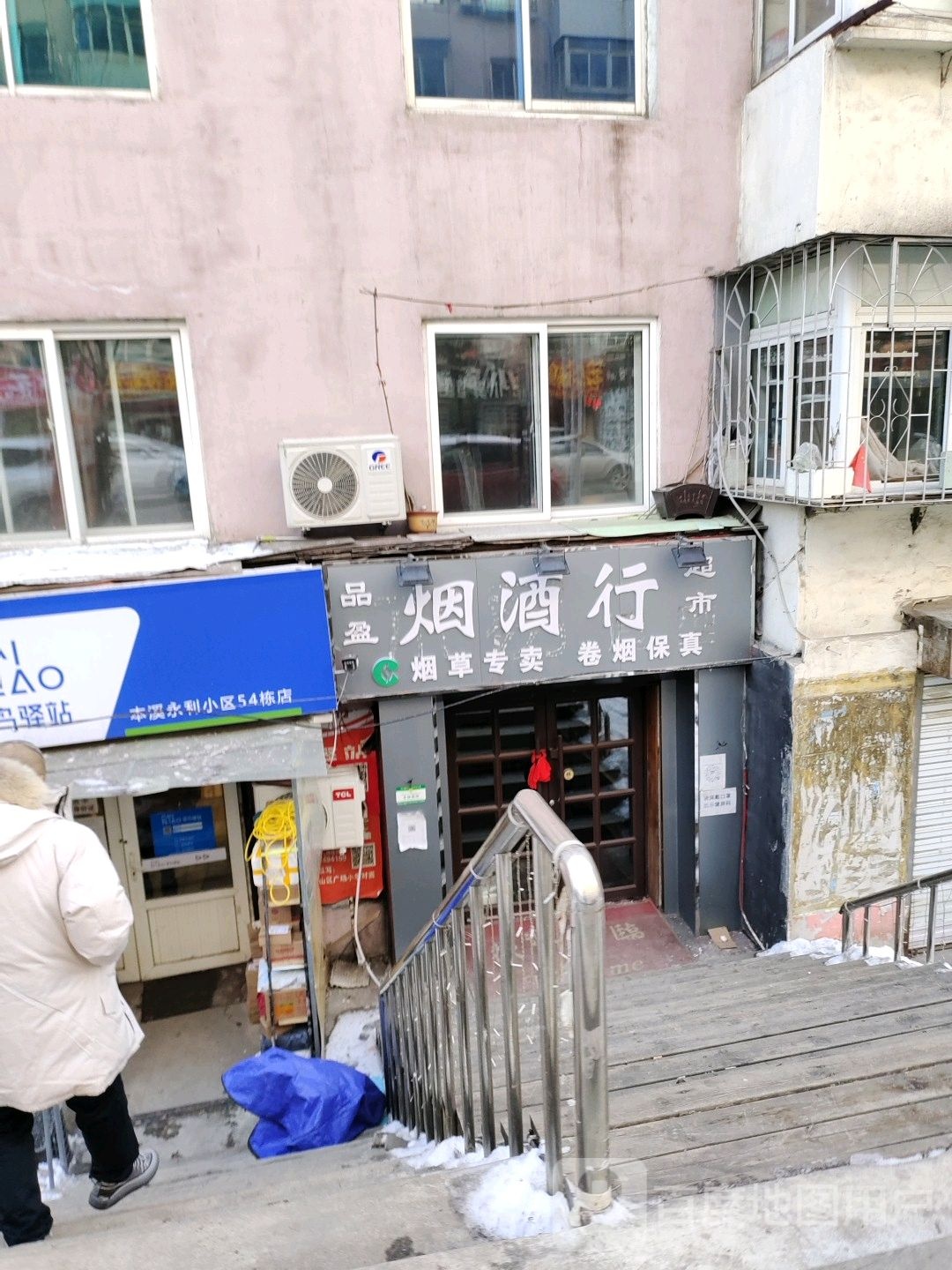 品盈烟酒行超市