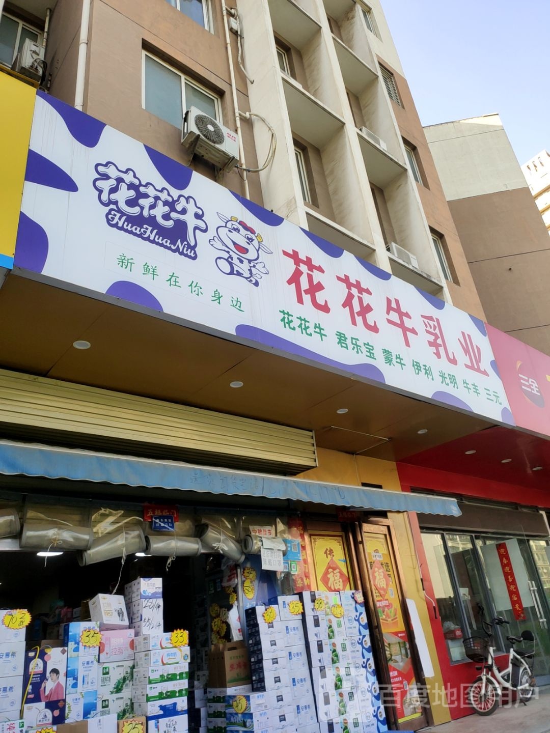 花花牛乳业(宏明西路店)