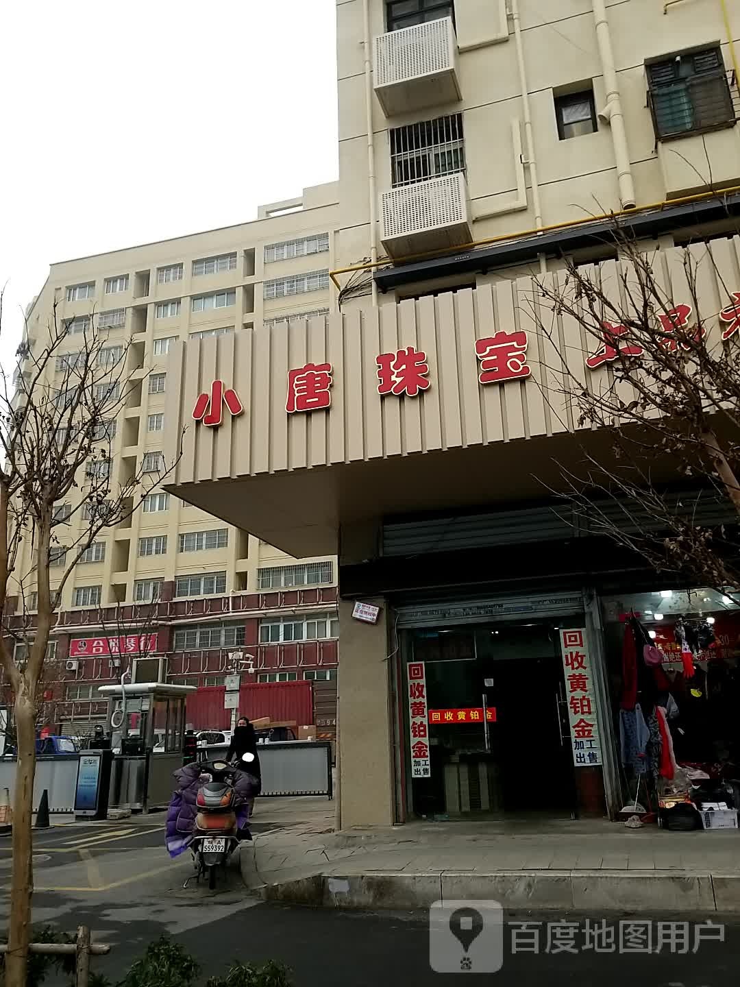 小唐珠宝