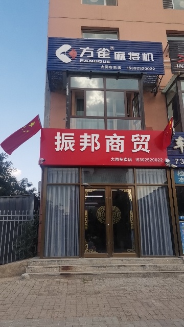 吉安市青原区振邦商贸