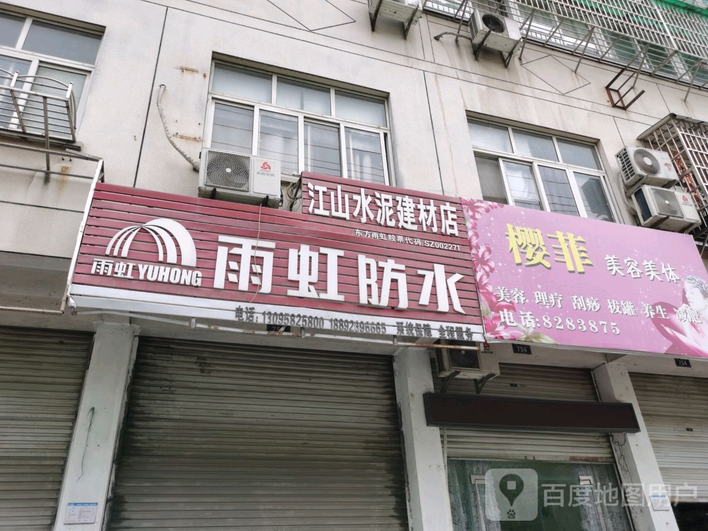 樱菲美容美体