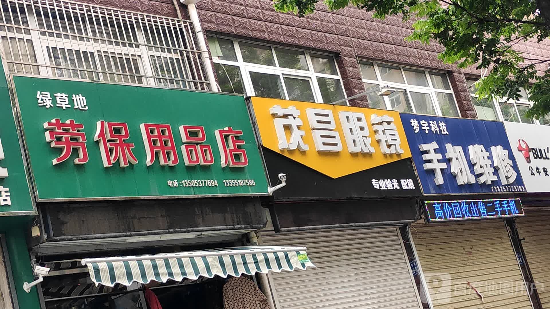 茂昌眼镜(圣哲路店)