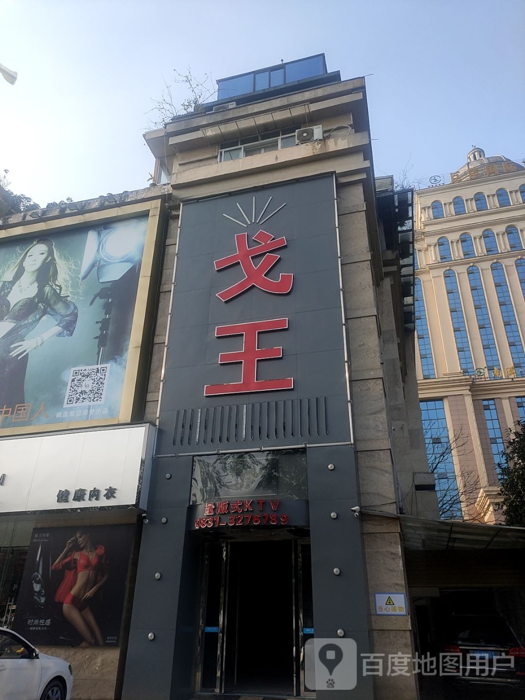 戈王量贩式KTV