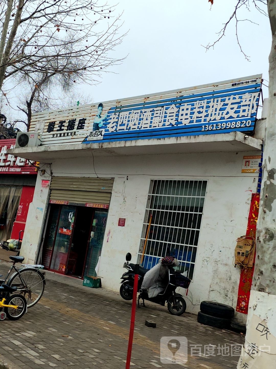 拳王插座(博望路店)