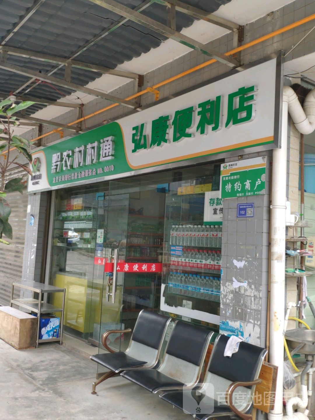 弘康便利店(龙里店)