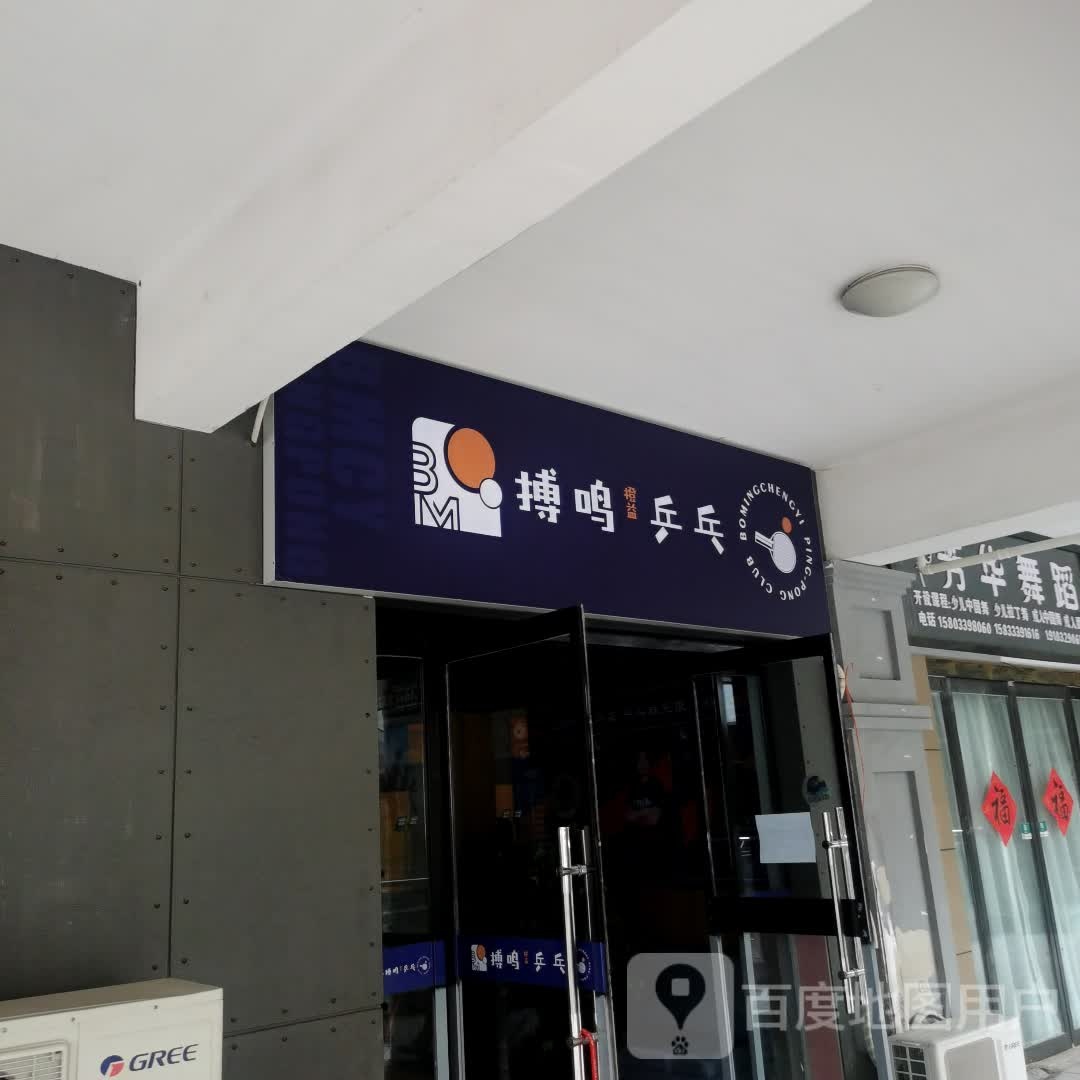 搏鸣乒乓(普锦娱乐购物广场店)