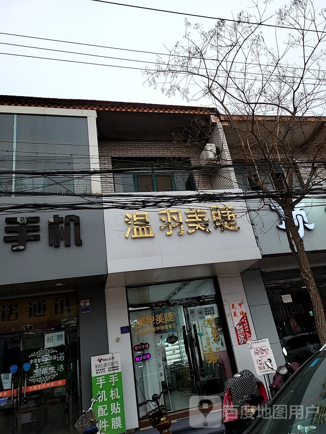 温羽美甲(洺水路店)