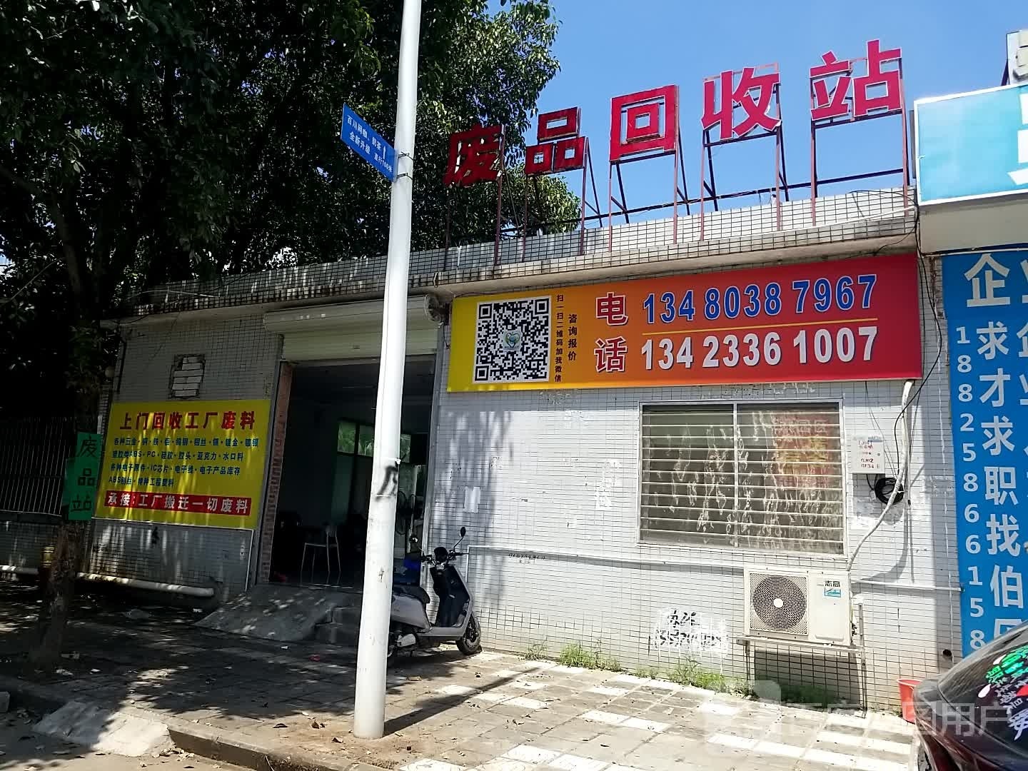 废品回收站