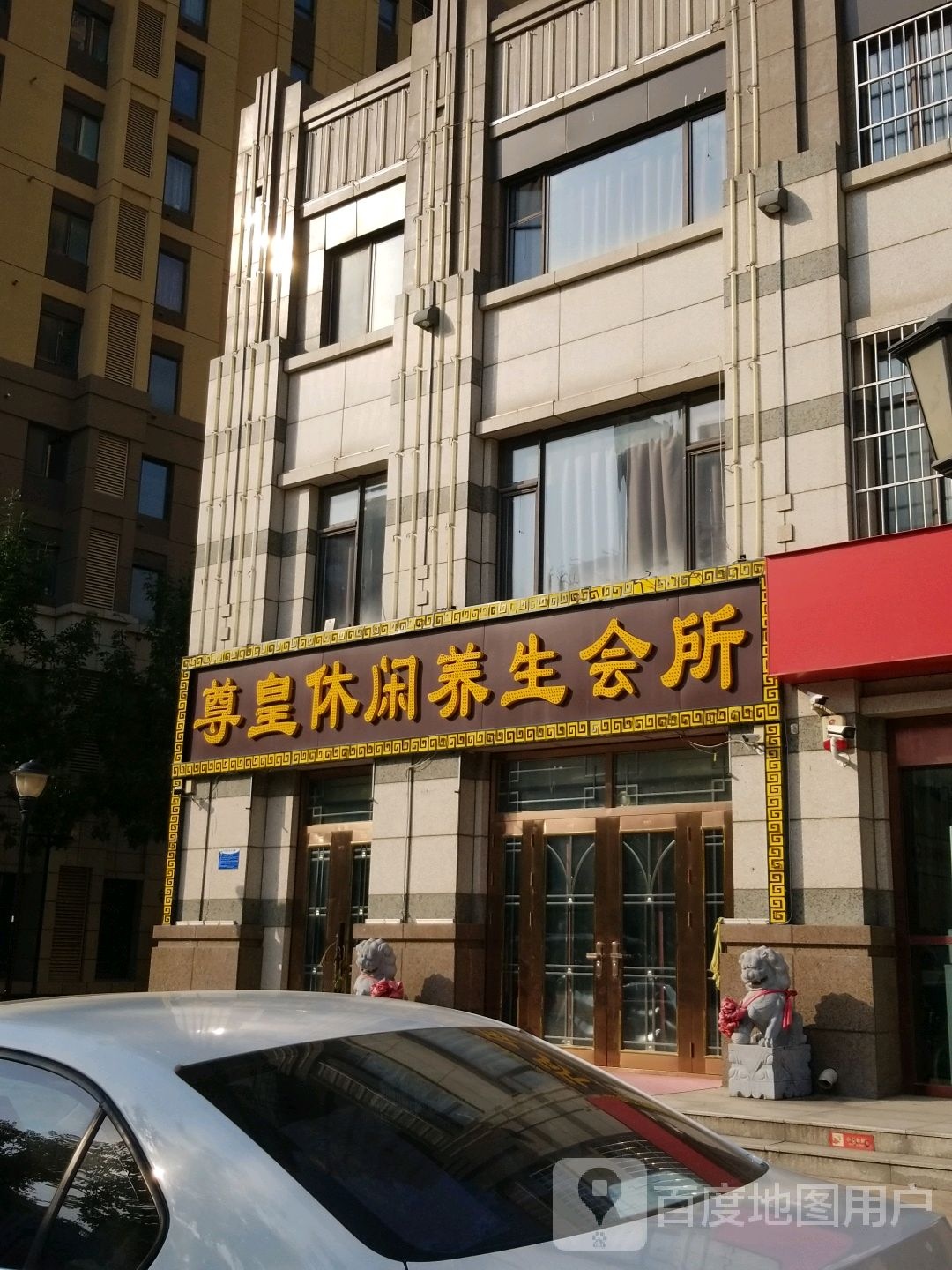 尊皇休闲养生会所