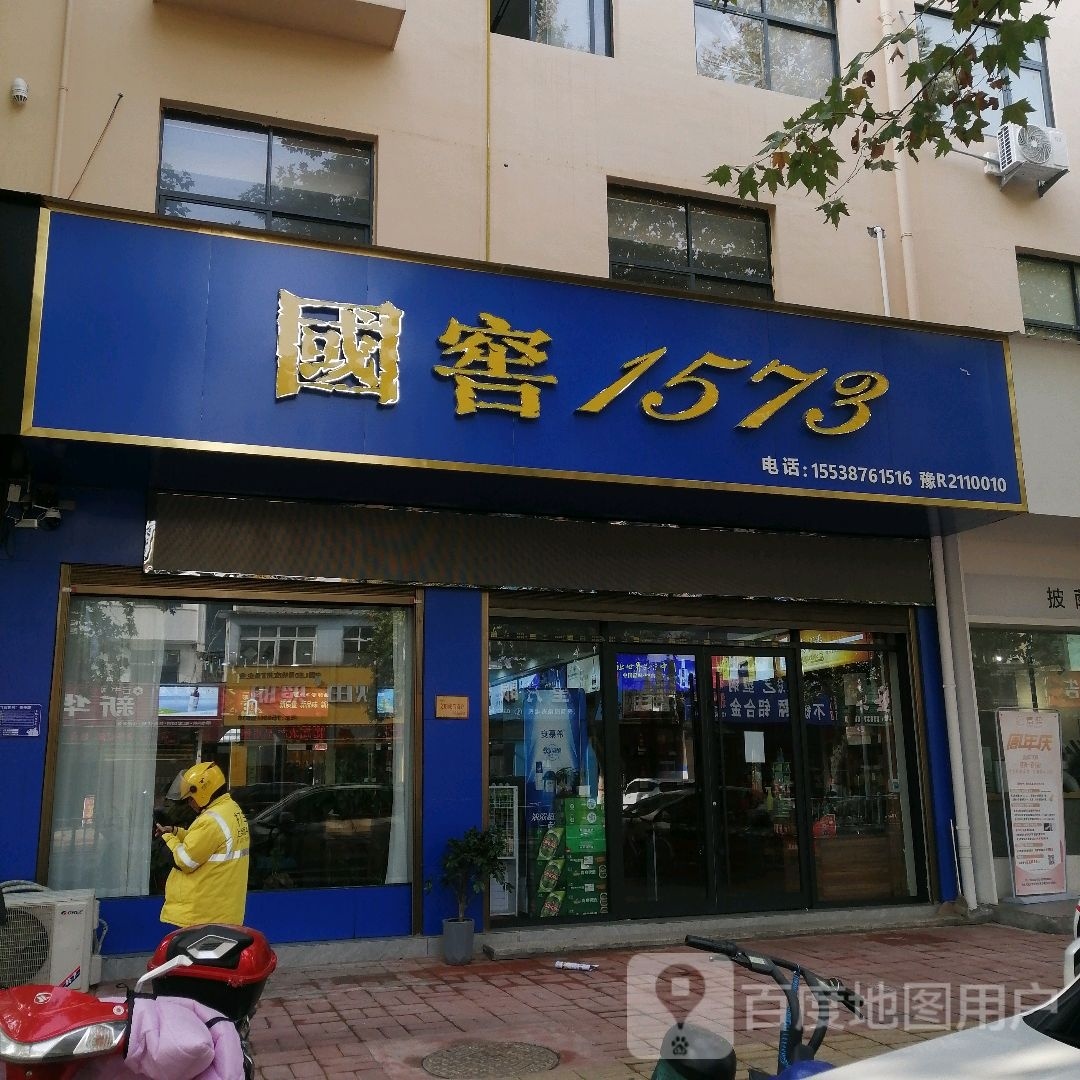 内乡县国窖1573(范蠡大街店)