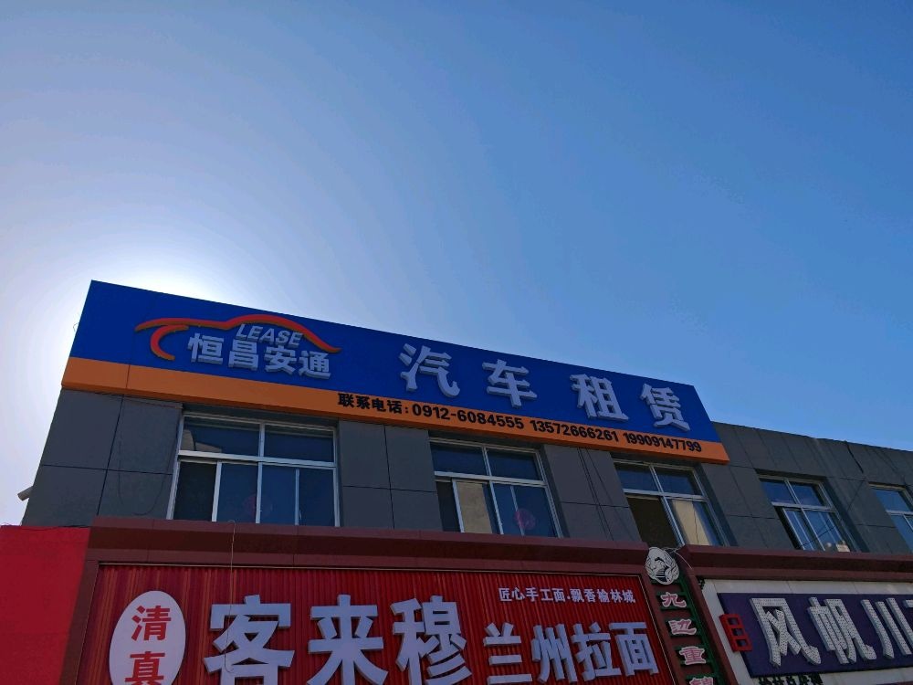 榆林市恒昌安通汽车租赁