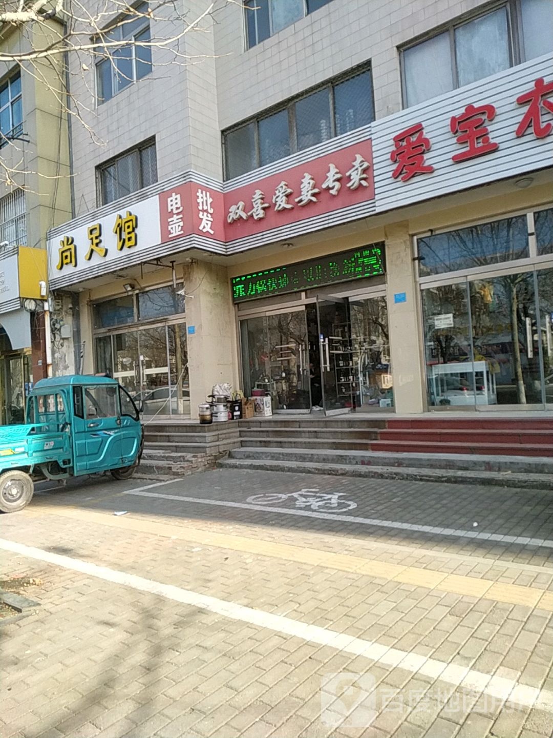 云尚足馆(东门路店)