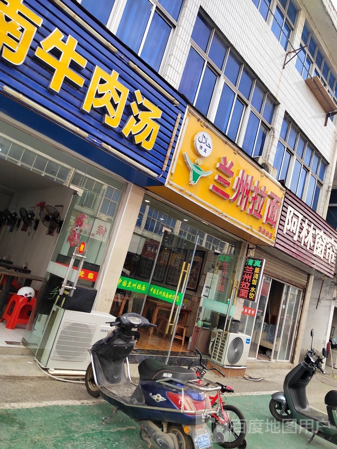 清真兰州拉面