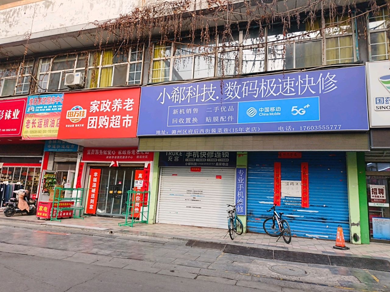 小郗科技数码极速快修(中国移动中港书苑店)