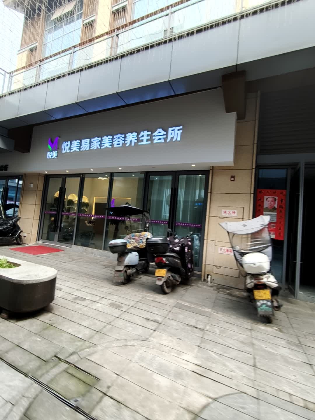 悦美易家美容养生会所(剧荟广场店)