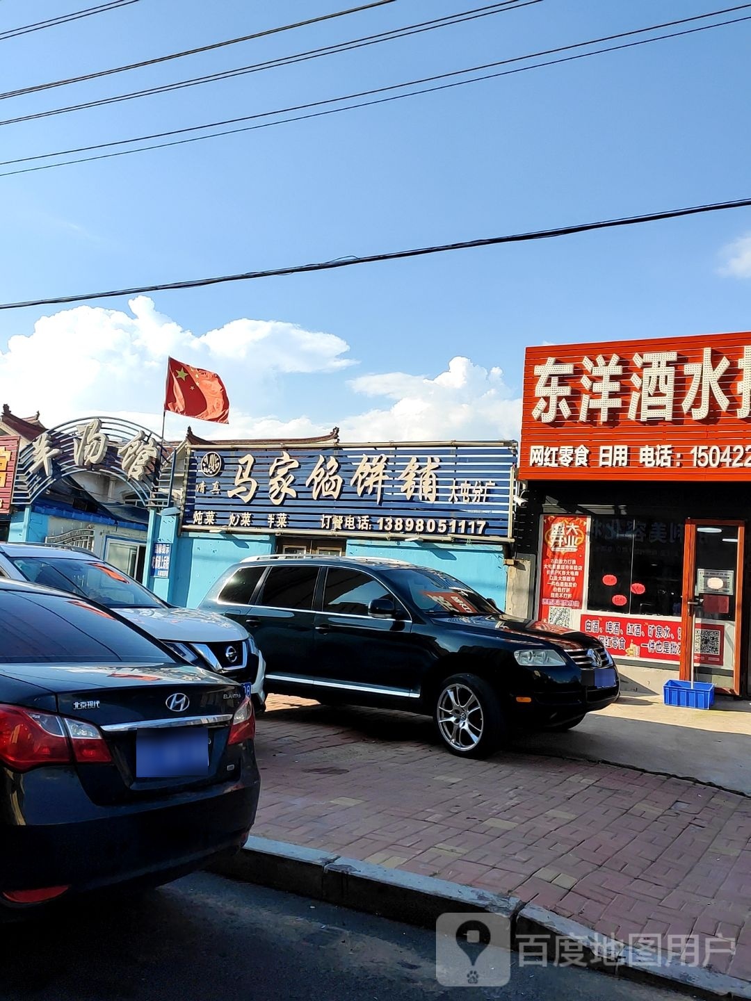 清真马家馅饼铺(大屯分厂)