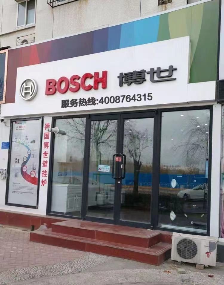 博世壁挂炉(杜尔伯特东街店)