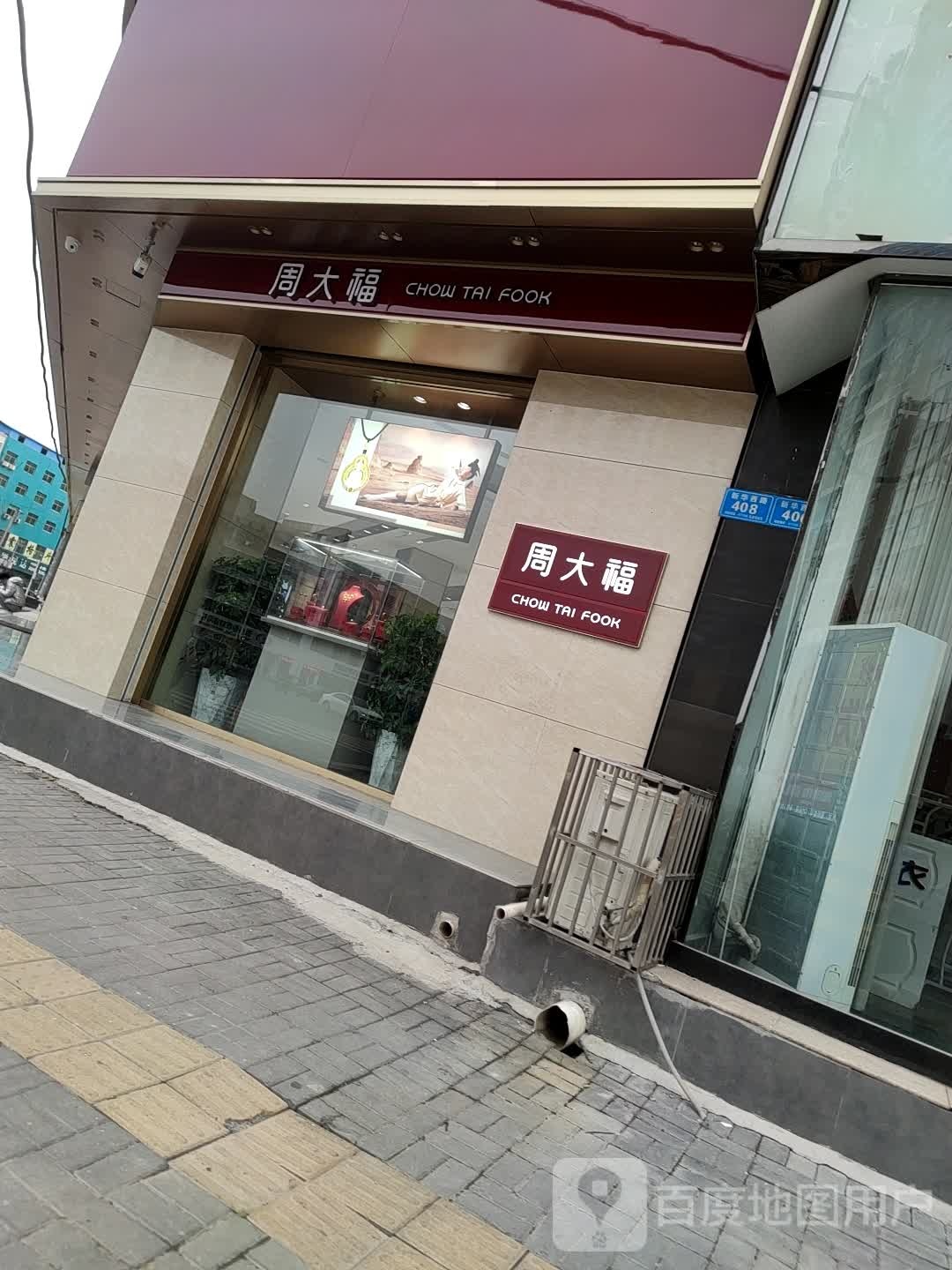 周大福(新华路店)