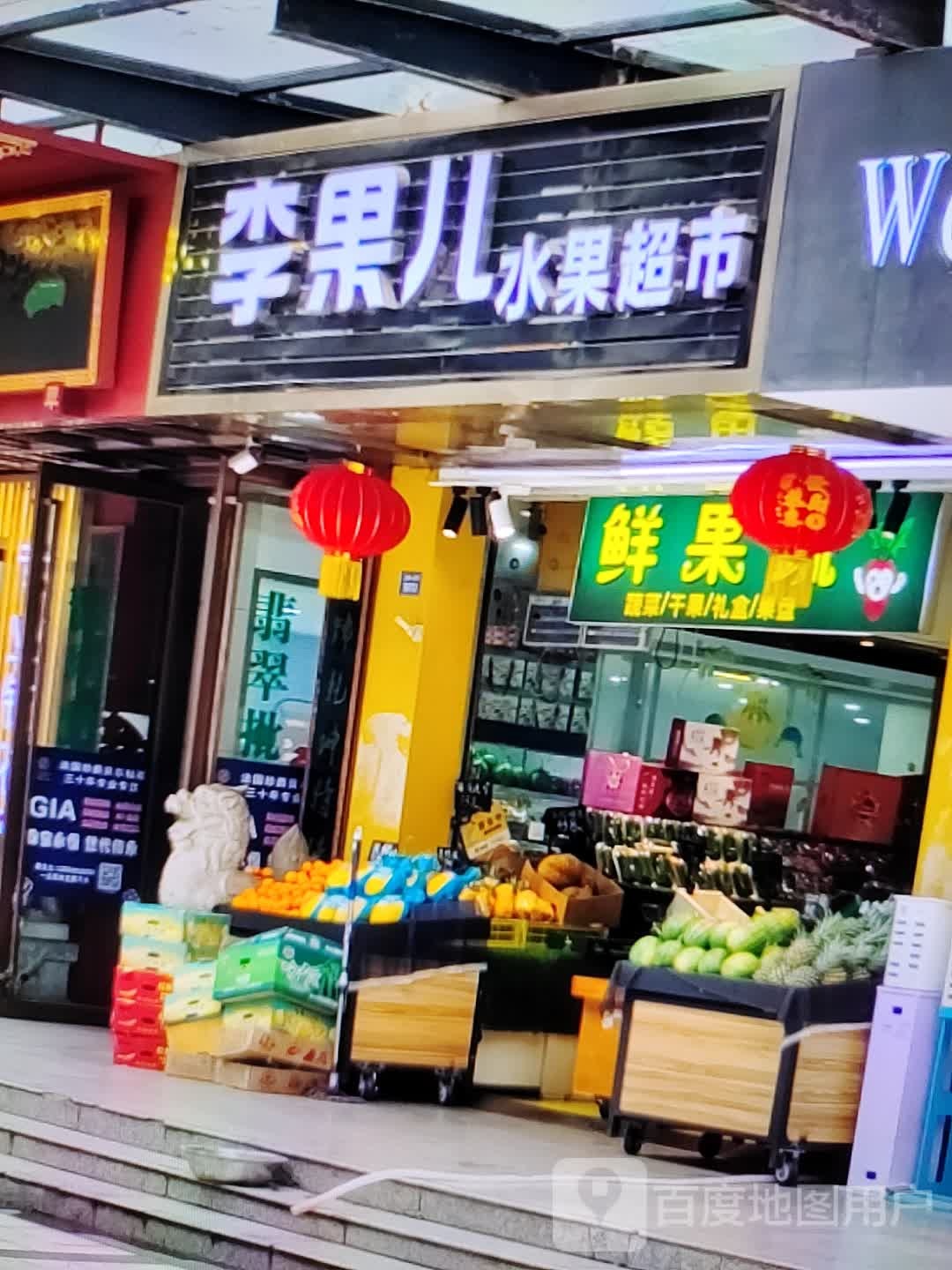 李果儿水果美食(亚泰大街店)