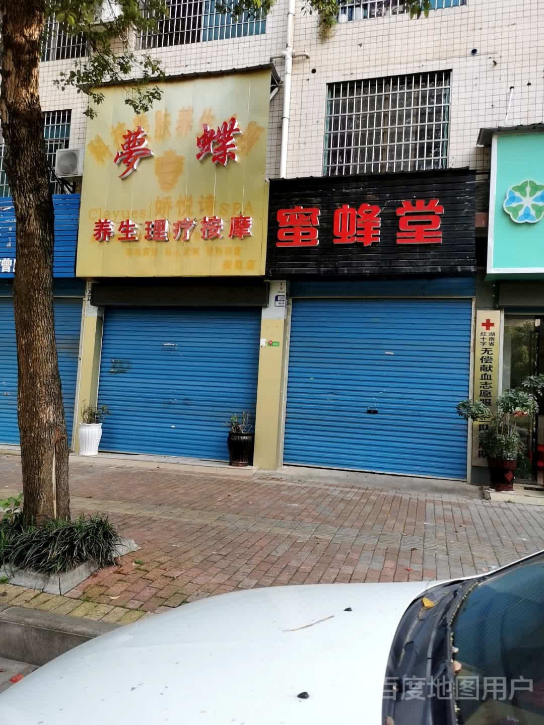梦蝶养生理疗