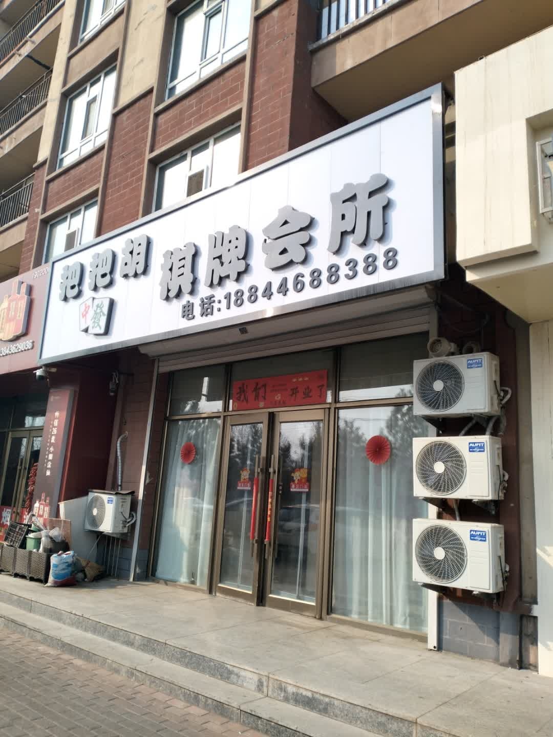 把把胡棋牌会所