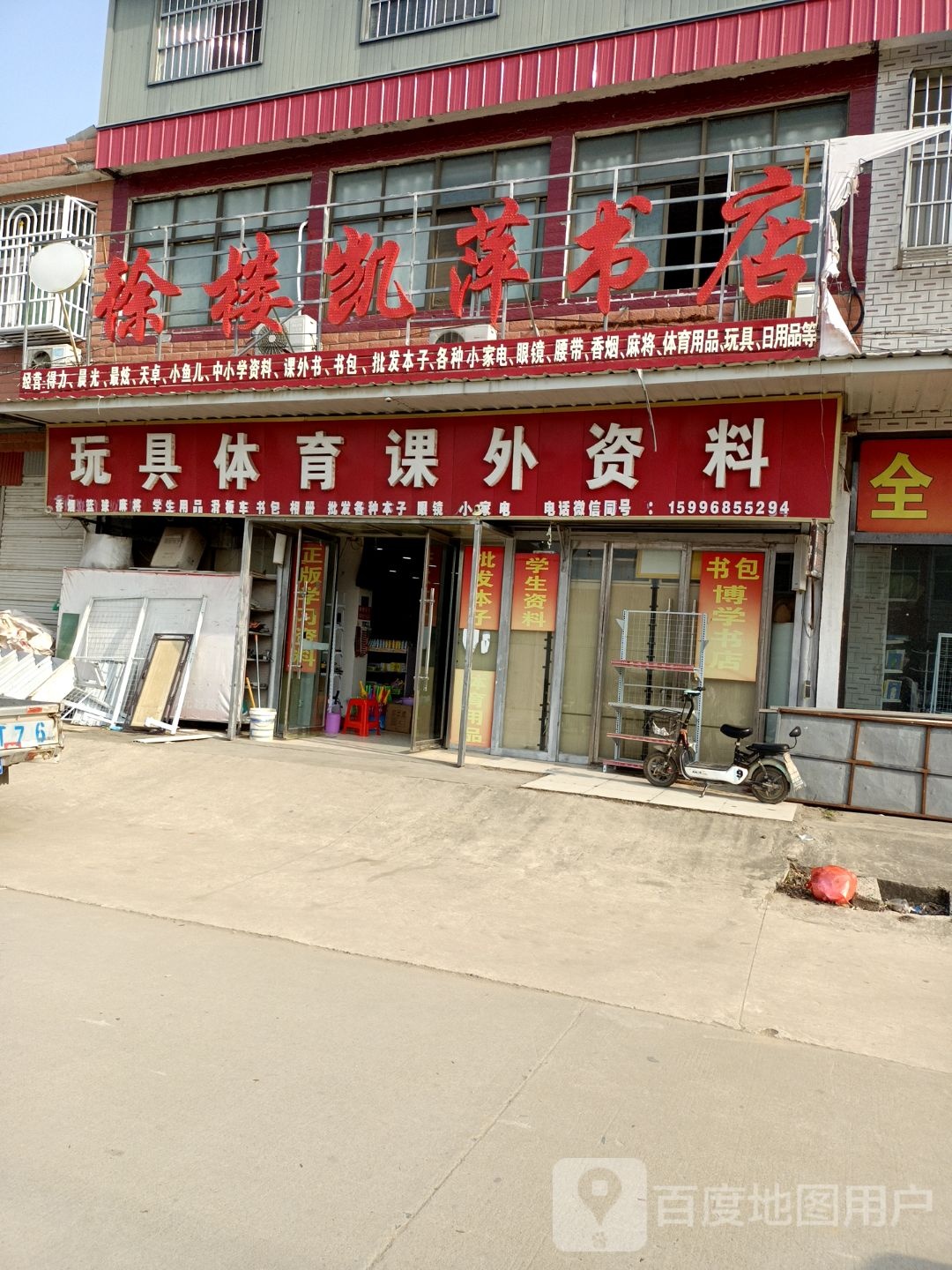 徐楼凯爱萍书店