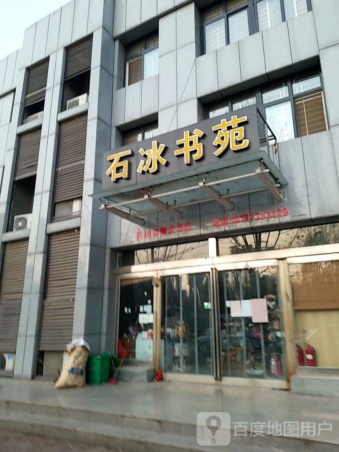 石冰书苑(长垣县慧文书店)