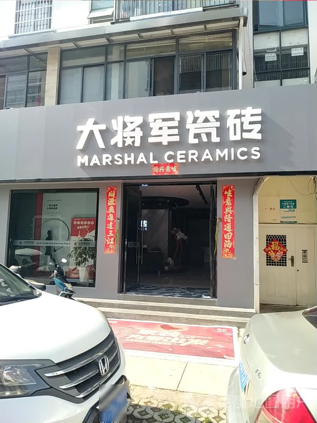 大将军瓷砖(龙树街店)