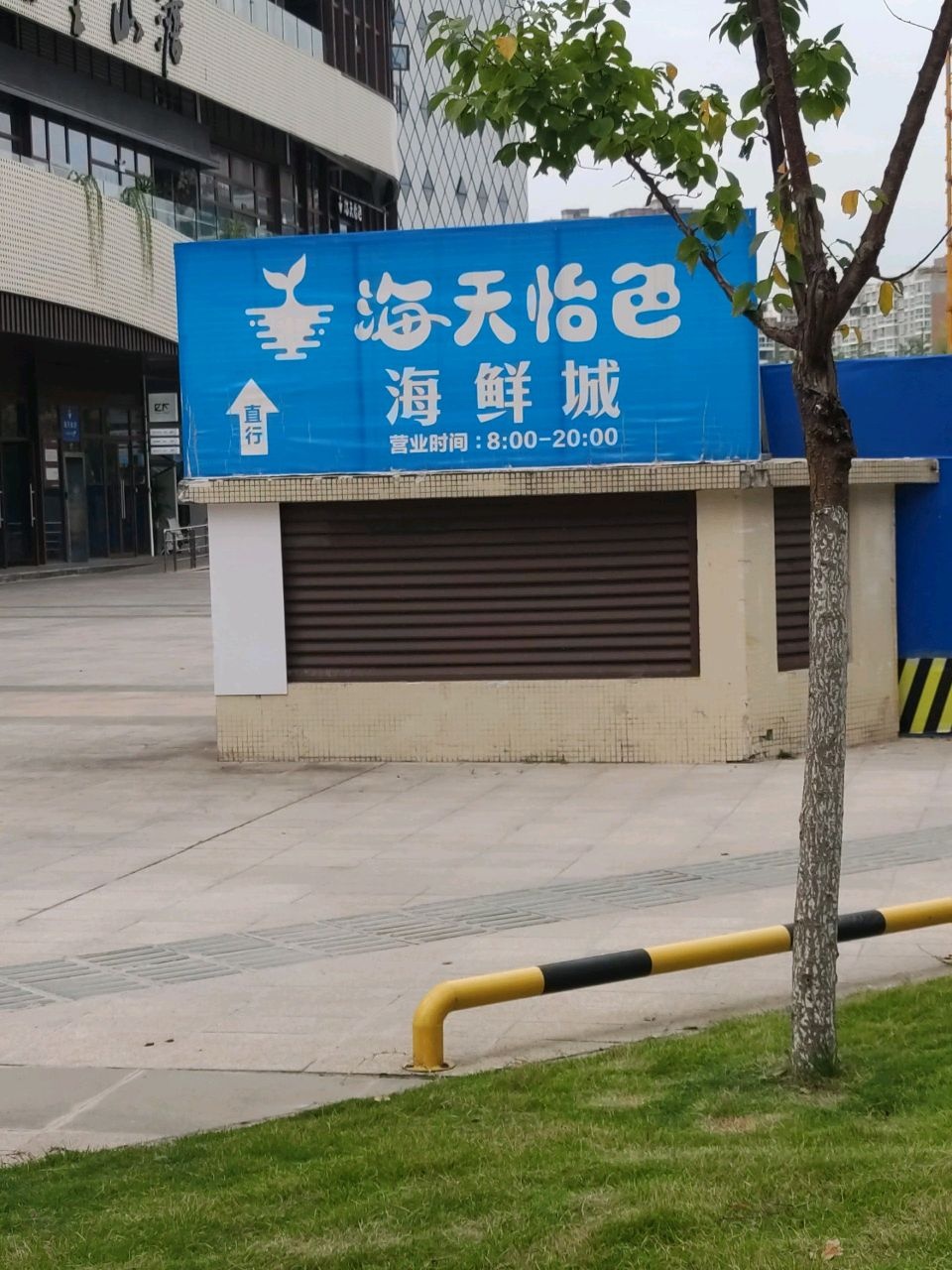 海天海鲜批发城