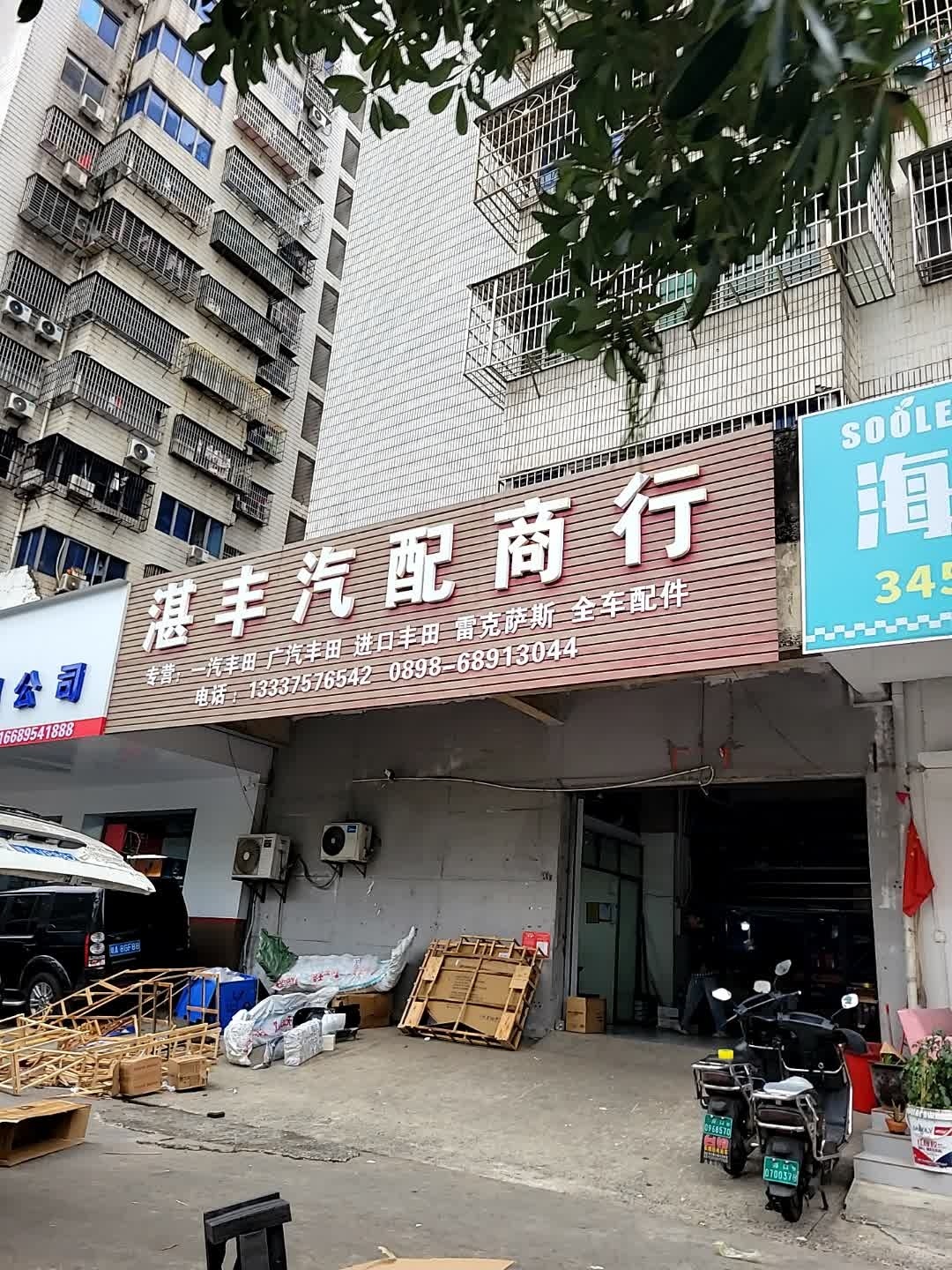 湛丰汽配商行