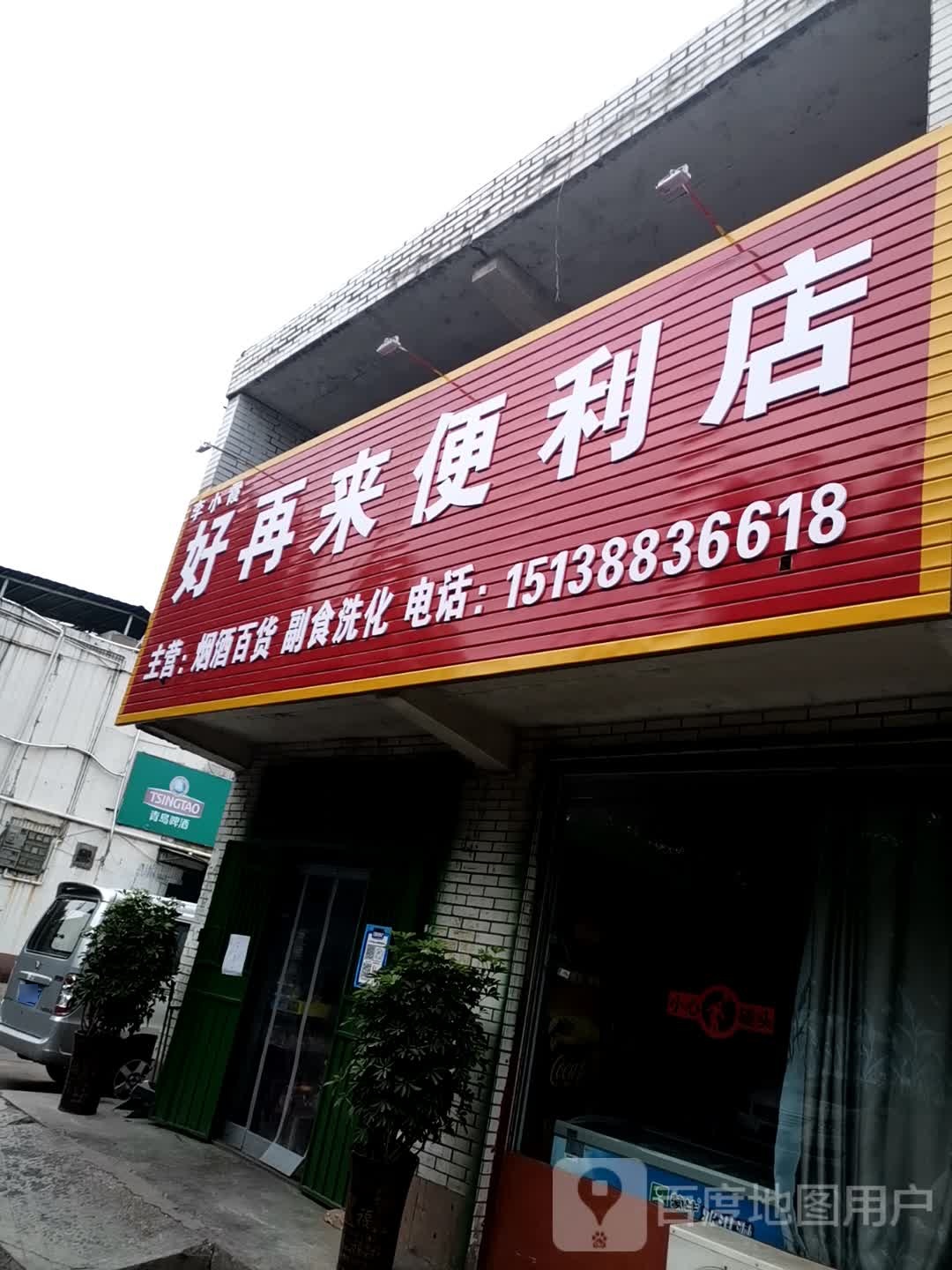 济源市好再来便利店