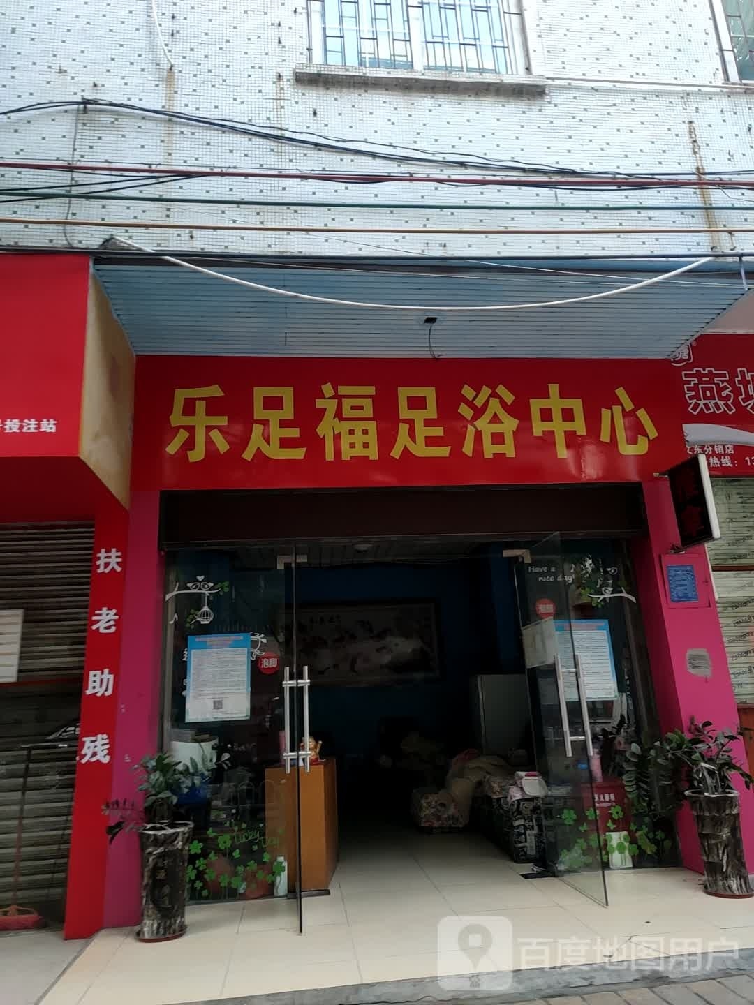 乐足福足浴中心