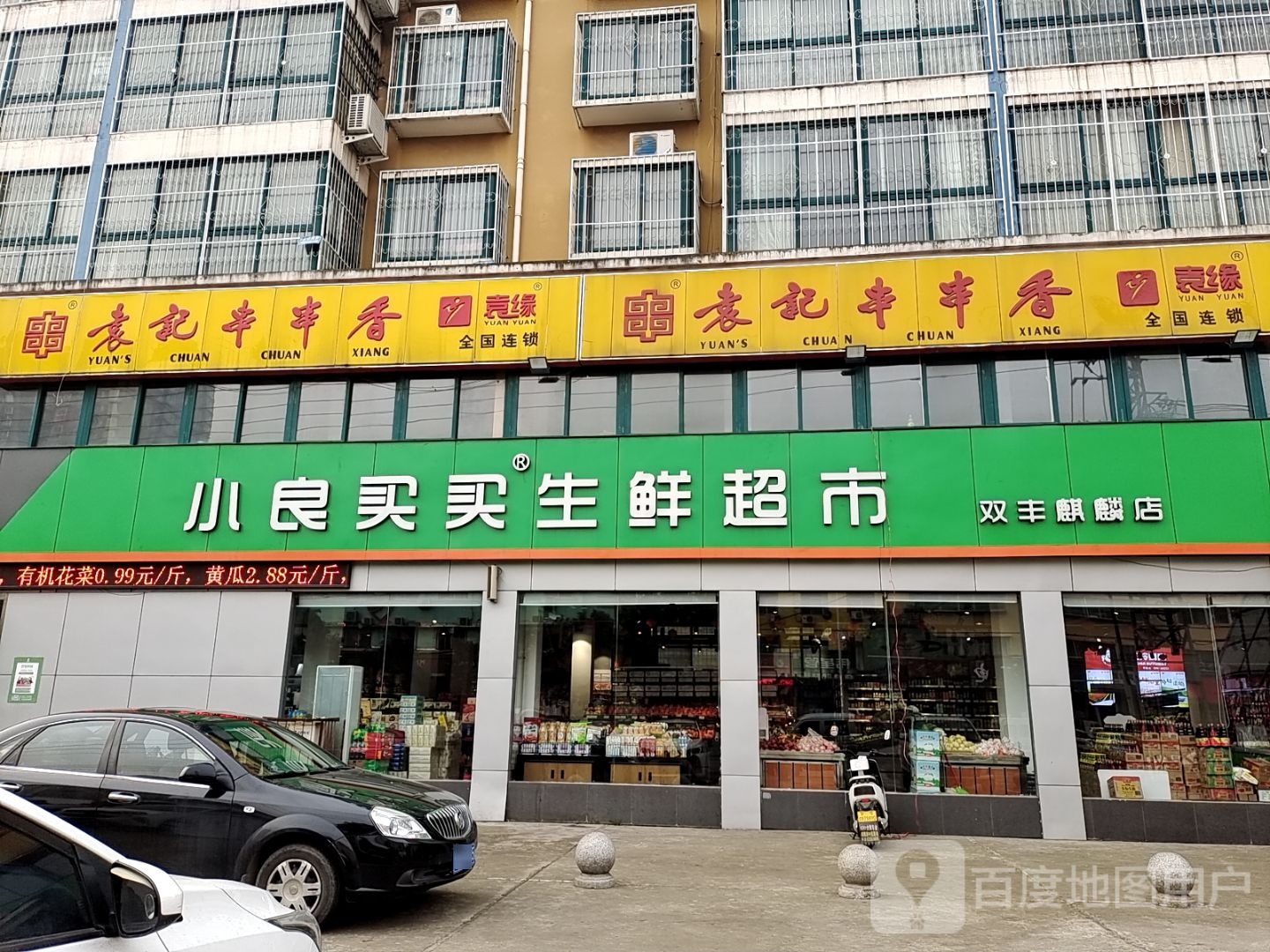 小良买买生鲜超市(双丰麒麟店)