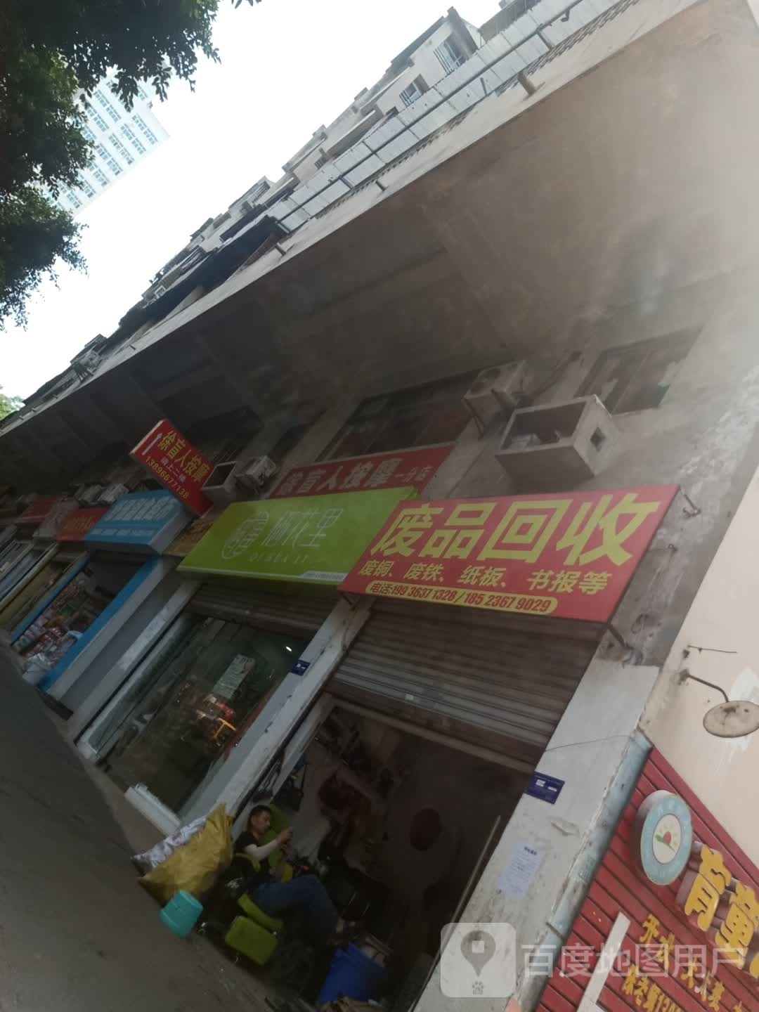 徐盲人按摩(一分店)