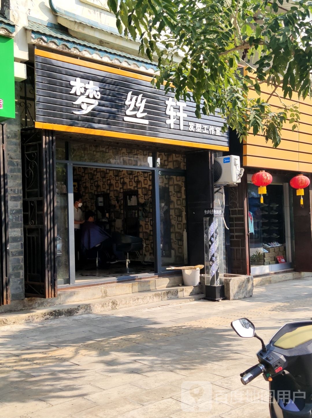 梦丝轩发型工作室