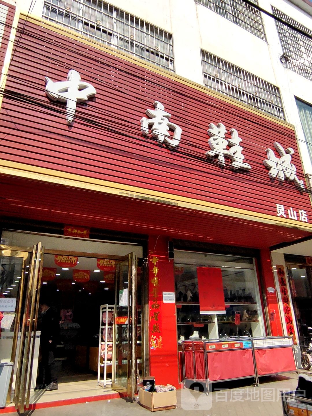 罗山县灵山镇中南鞋城(灵山店)