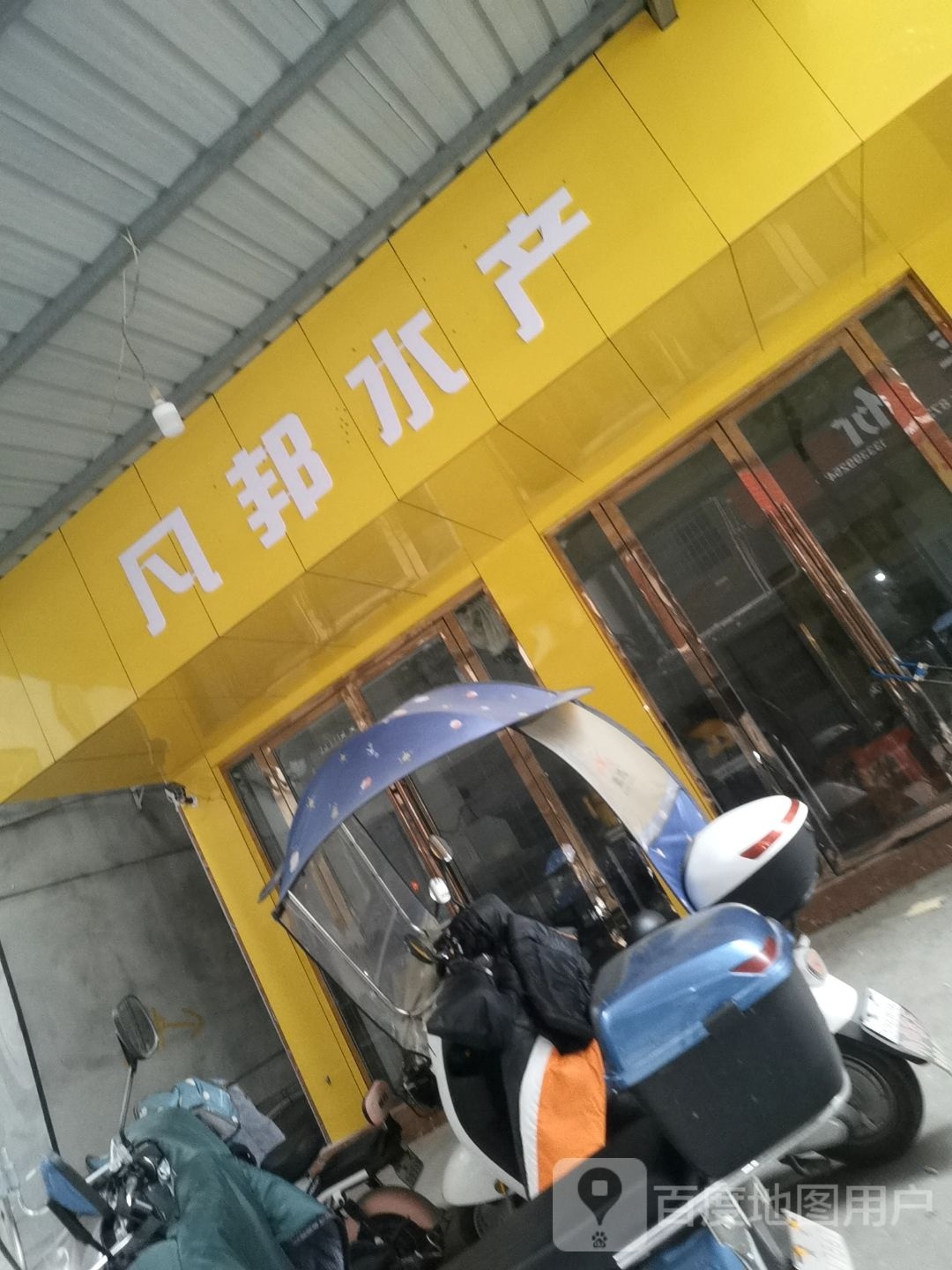 凡邦水产