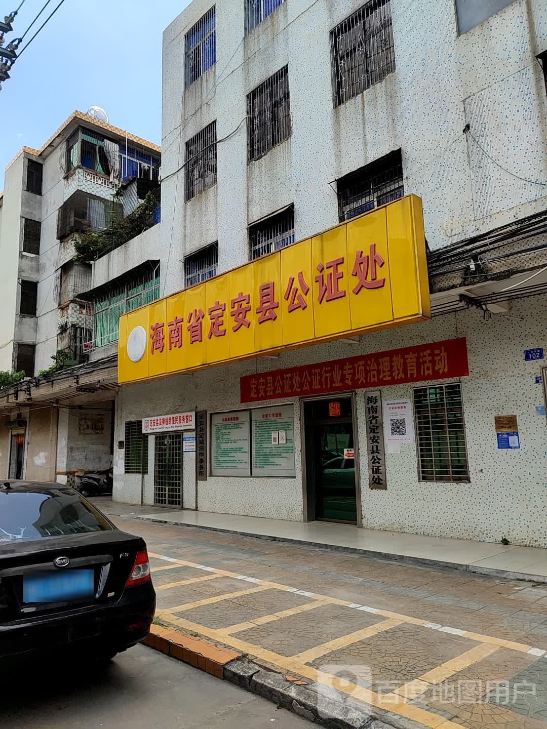 海南省定安县公证处