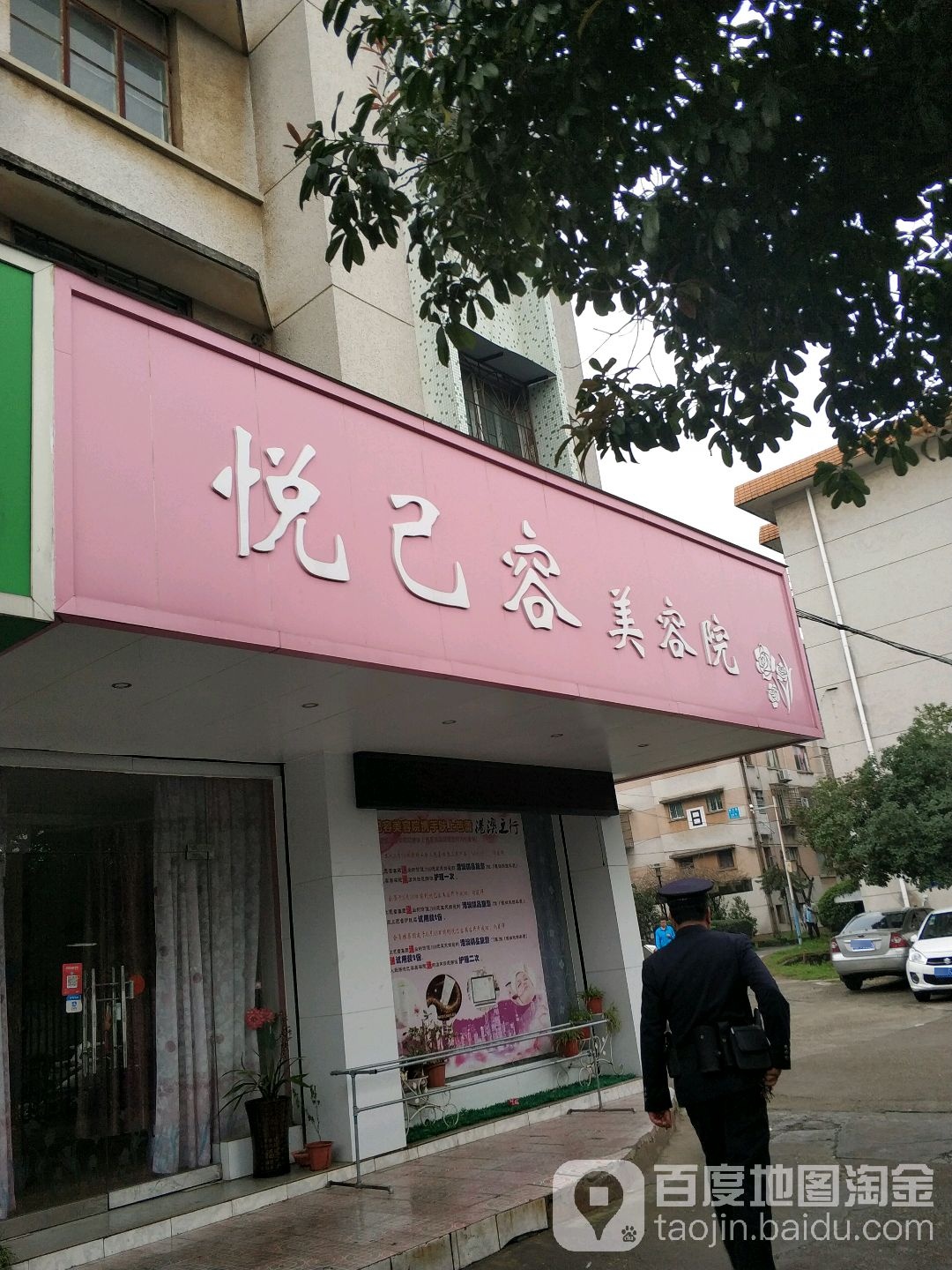 悦己容美容店(师大南院育才路店)