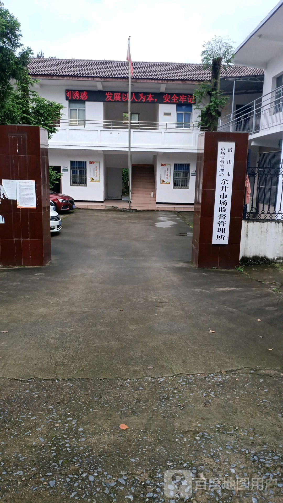 潜山市市场监督管理局余井市场监督管理所
