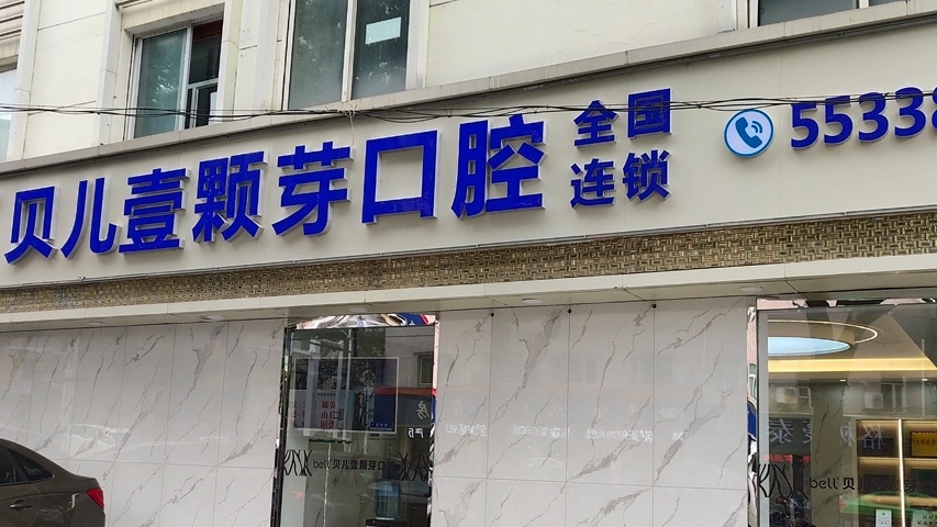 安庆贝儿壹颗芽口腔