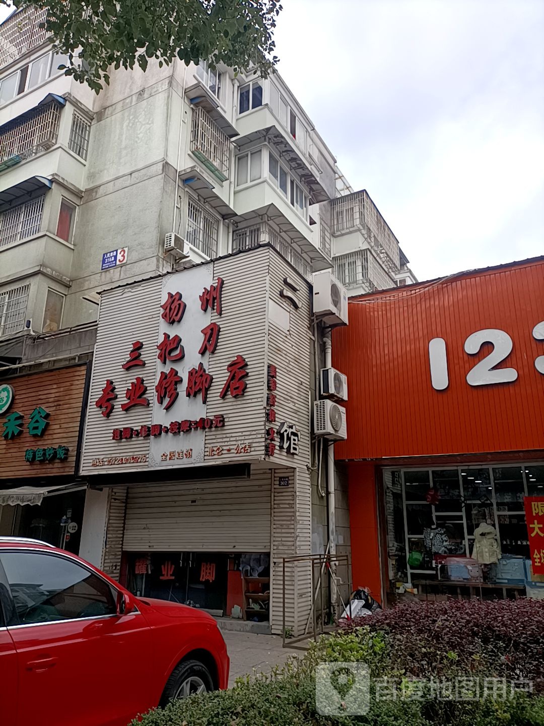 扬州三把刀专业修脚店(北仑一分店)