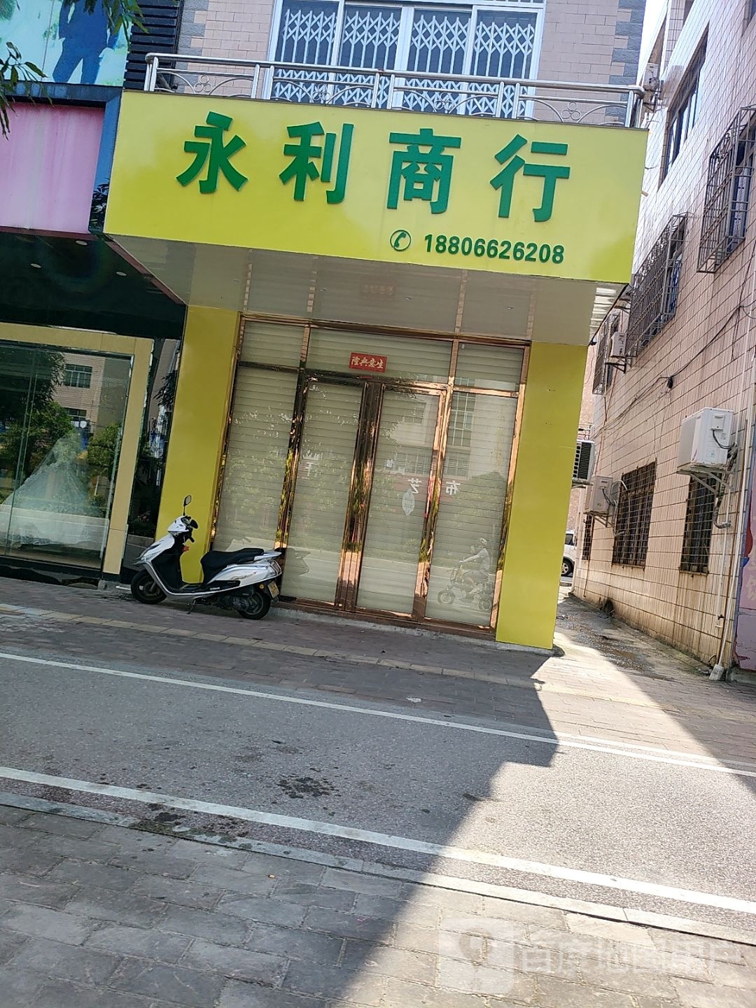 永利商行