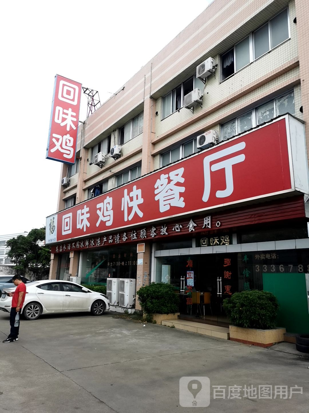 回味鸡快餐厅(外海分店)