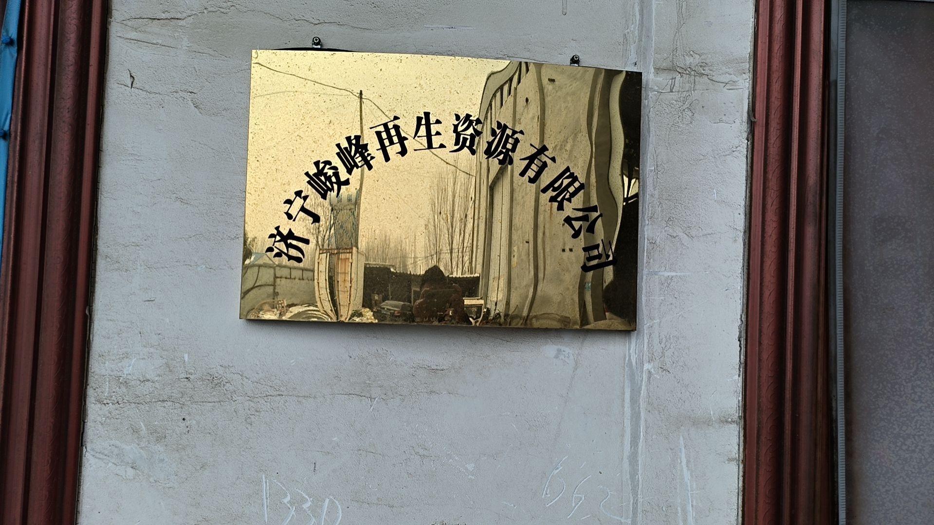 济宁峻峰再生资源有限公司