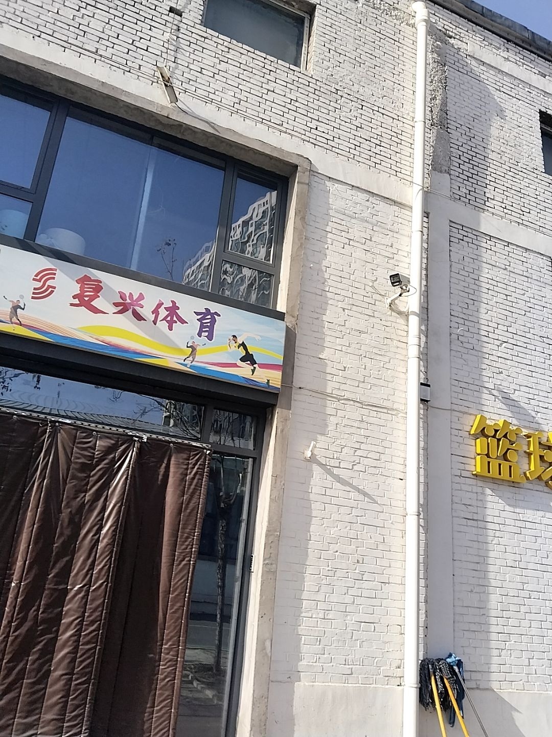 复兴体育